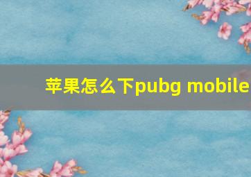 苹果怎么下pubg mobile